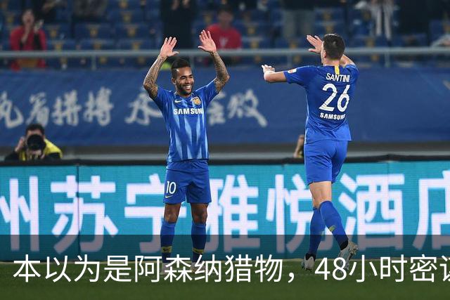 本以为是阿森纳猎物，48小时密谋后他穿着切尔西球衣