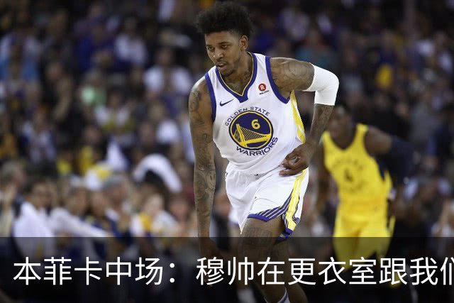 本菲卡中场：穆帅在更衣室跟我们告别过，球队每个人都喜欢他