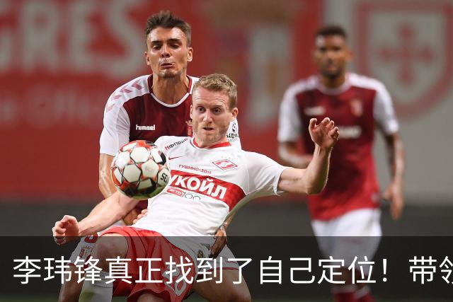 李玮锋真正找到了自己定位！带领中甲球队表现不俗，值得期待
