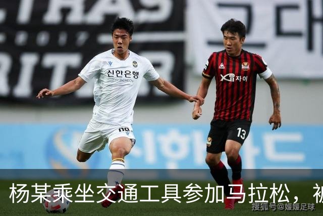 杨某乘坐交通工具参加马拉松，被禁赛三年