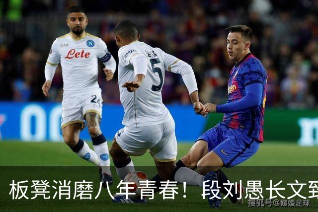 板凳消磨八年青春！段刘愚长文致谢背后，藏着多少难言无奈