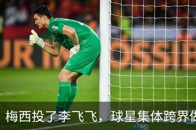 梅西投了李飞飞，球星集体跨界做VC