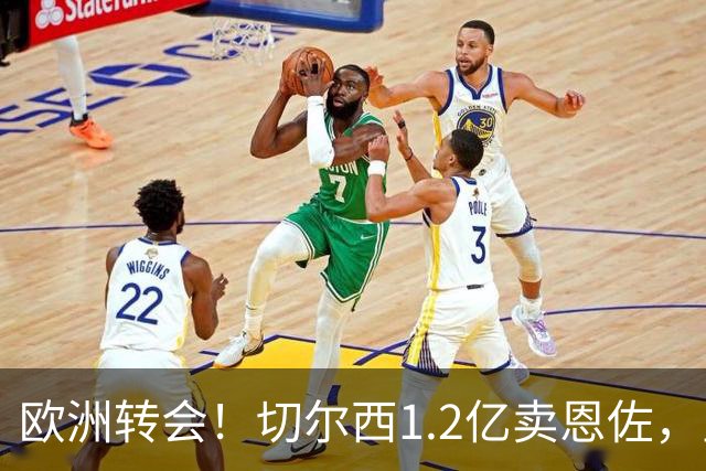 欧洲转会！切尔西1.2亿卖恩佐，皇马欲签罗德里，只肯出价6000万