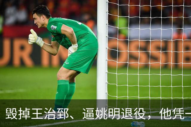 毁掉王治郅、逼姚明退役，他凭一己之力令中国篮球倒退了20年？