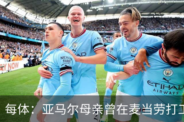 每体：亚马尔母亲曾在麦当劳打工，如今生活幸福还成为了网红