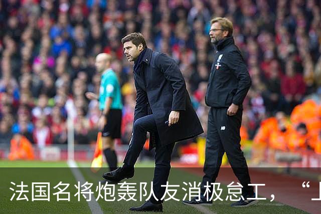 法国名将炮轰队友消极怠工，“上半场某些人的表现完全无法接受”“非常丢人”；世界杯季军赛法国4-6不敌英格兰，上半场一度0-4落后