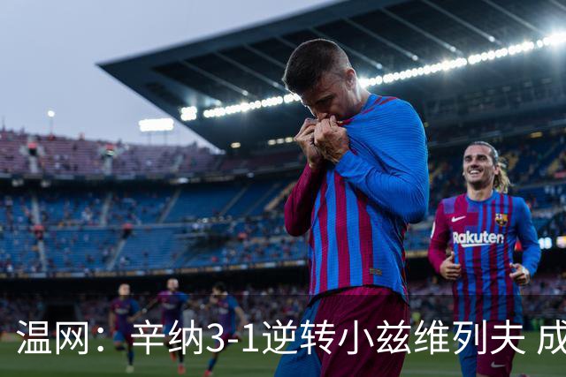 温网：辛纳3-1逆转小兹维列夫 成功卫冕夺生涯第五冠