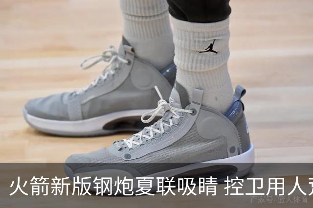 火箭新版钢炮夏联吸睛 控卫用人荒终于有救了？