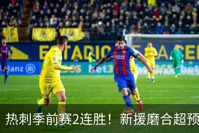 热刺季前赛2连胜！新援磨合超预期，英超争四有戏？