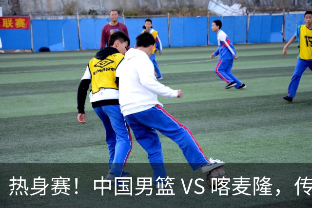 热身赛！中国男篮 VS 喀麦隆，传来 3 好消息 1 坏消息，郭士强迎强援