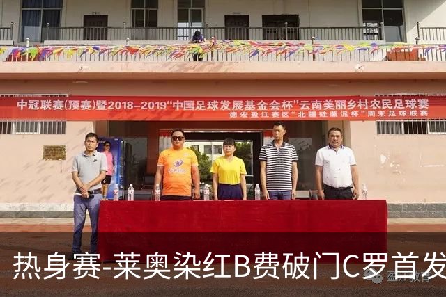 热身赛-莱奥染红B费破门C罗首发 十人葡萄牙2-1十人智利