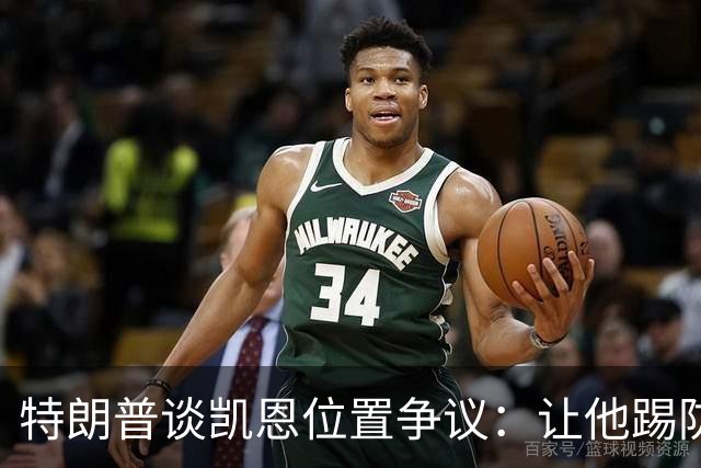 特朗普谈凯恩位置争议：让他踢防守可能是个错误