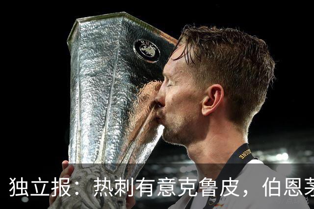 独立报：热刺有意克鲁皮，伯恩茅斯标价超8000万镑