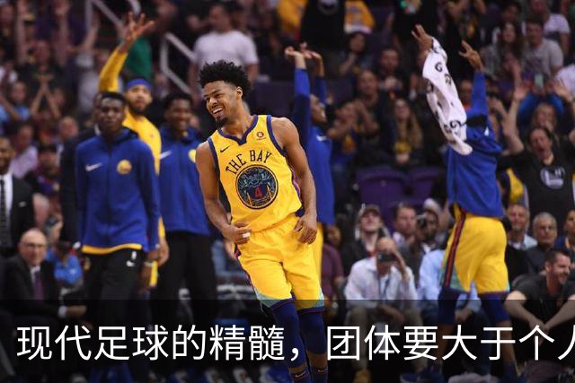 现代足球的精髓，团体要大于个人