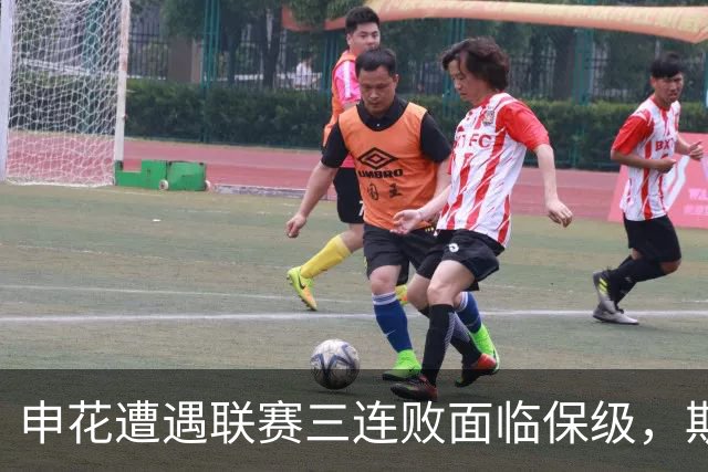 申花遭遇联赛三连败面临保级，斯卢茨基赛后提出辞职