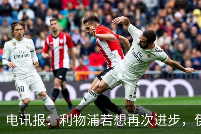 电讯报：利物浦若想再次进步，伊劳拉不能让球员将个人利益放首位