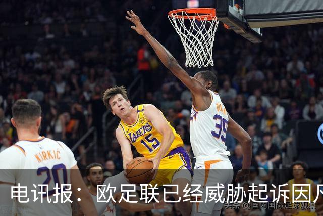 电讯报：欧足联已经威胁起诉因凡蒂诺，并警告其休想销毁证据