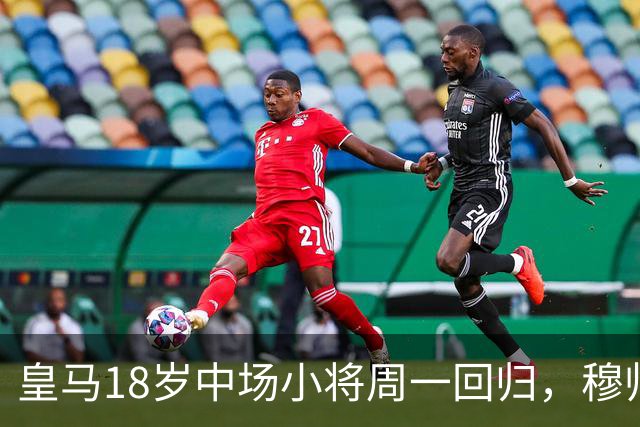 皇马18岁中场小将周一回归，穆帅将与小将会谈，讨论小将未来