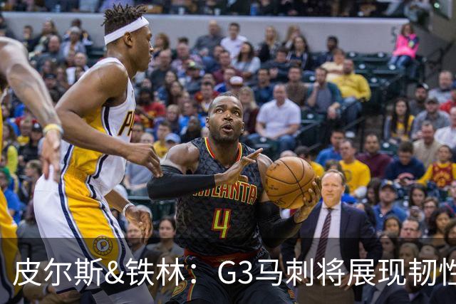 皮尔斯&铁林：G3马刺将展现韧性 预测马刺客场赢尼克斯6到8分