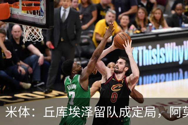 米体：丘库埃泽留队成定局，阿莫林将为其专门设计战术