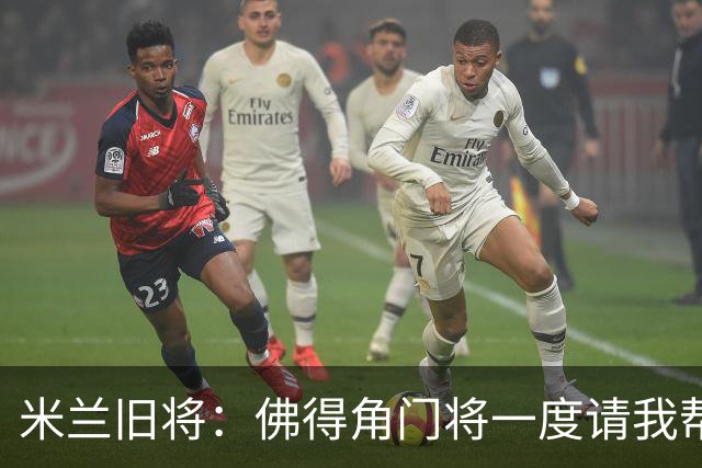 米兰旧将：佛得角门将一度请我帮他找新球队，我让他踢好世界杯