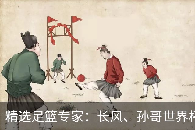 精选足篮专家：长风、孙哥世界杯各擒7连红！