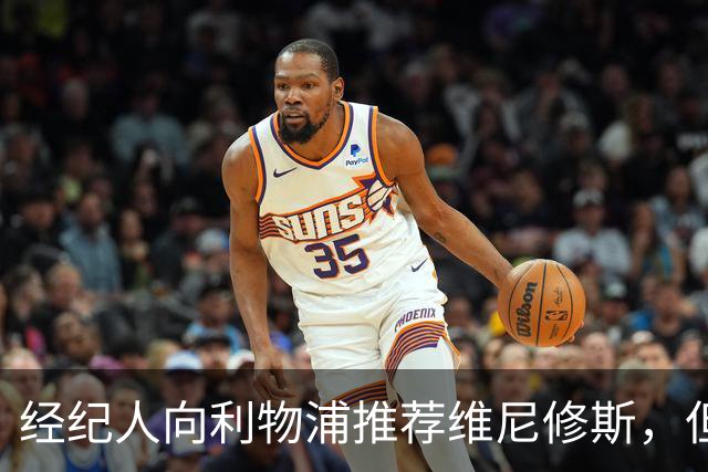 经纪人向利物浦推荐维尼修斯，但被拒了