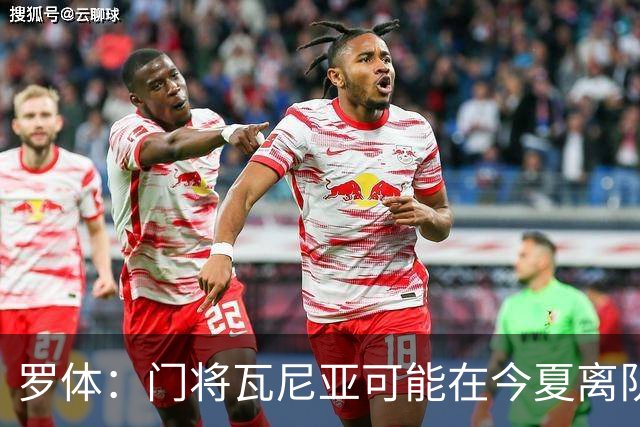罗体：门将瓦尼亚可能在今夏离队，那不勒斯考虑用他交换维卡里奥