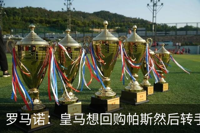 罗马诺：皇马想回购帕斯然后转手卖掉 恩佐转会皇马没有实质进展