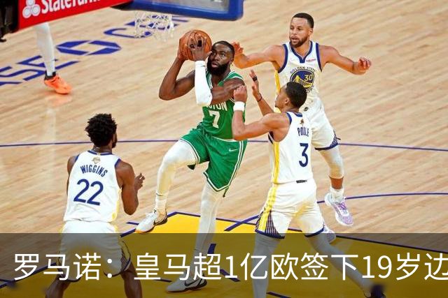 罗马诺：皇马超1亿欧签下19岁边锋 维尼修斯未来或生变