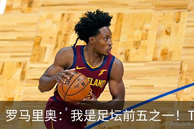 罗马里奥：我是足坛前五之一！TOP6我选贝利老马梅西C罗我和大罗
