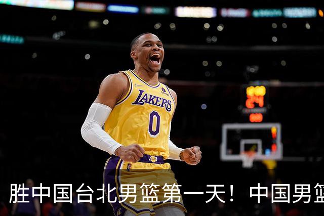 胜中国台北男篮第一天！中国男篮收2好消息，郭士强赛后灵魂发言