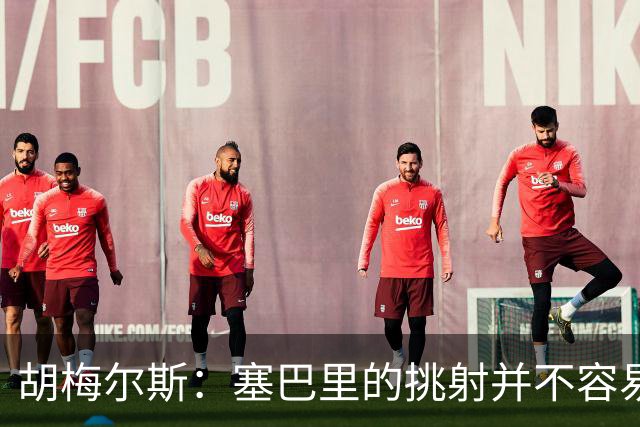 胡梅尔斯：塞巴里的挑射并不容易 他用表现证明了拜仁为何感兴趣
