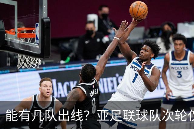 能有几队出线？亚足联球队次轮仅拿1胜丢23球 1队提前出局