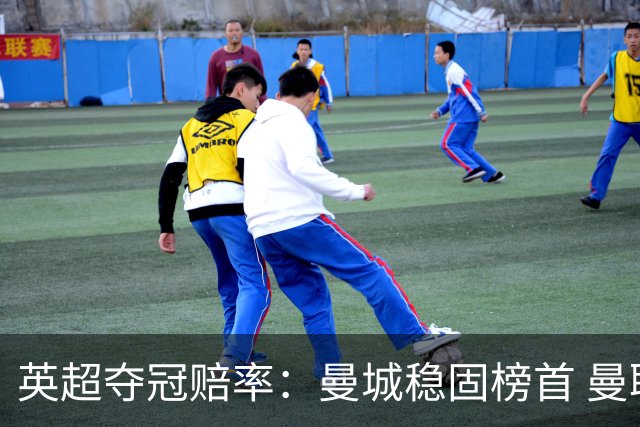 英超夺冠赔率：曼城稳固榜首 曼联大涨险出前8