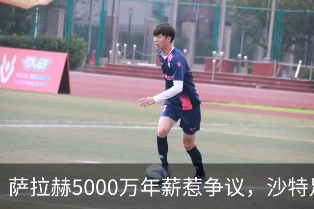 萨拉赫5000万年薪惹争议，沙特足球的“理性回调”藏不住了萨拉赫离开利物浦的消息，在这个夏窗彻底坐实了