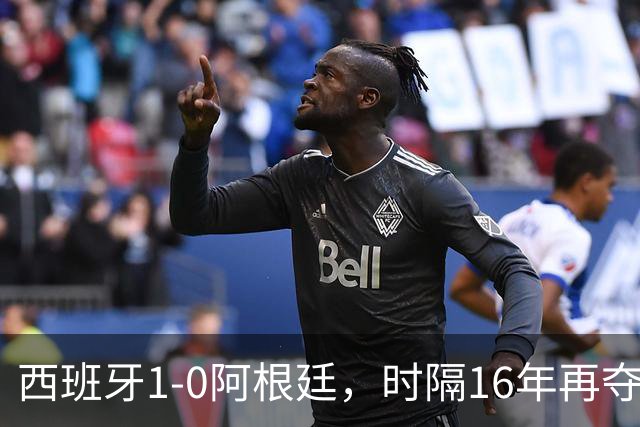 西班牙1-0阿根廷，时隔16年再夺世界杯冠军，费兰加时一锤定音，恩佐染红