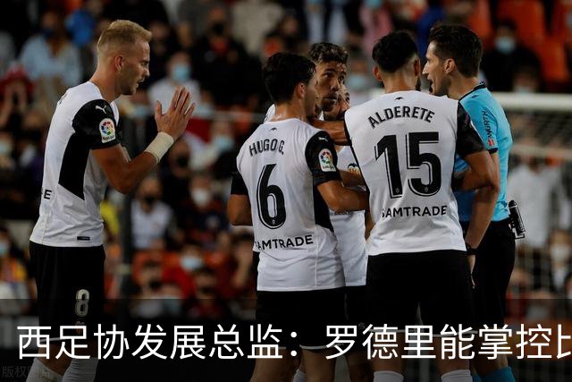 西足协发展总监：罗德里能掌控比赛 很难有人能从他那抢走金球奖