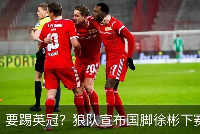 要踢英冠？狼队宣布国脚徐彬下赛季继续留队，球迷：争取升入英超