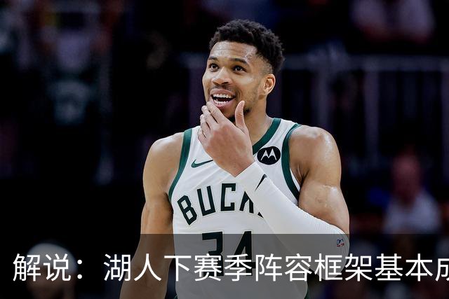 解说：湖人下赛季阵容框架基本成形 真是围绕东契奇的正确答案吗
