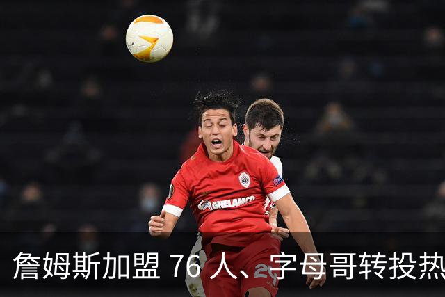 詹姆斯加盟 76 人、字母哥转投热火：NBA 又回到巨星组队时代？