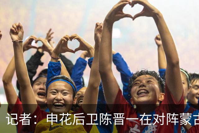 记者：申花后卫陈晋一在对阵蒙古比赛中受伤，提前离开中国香港队