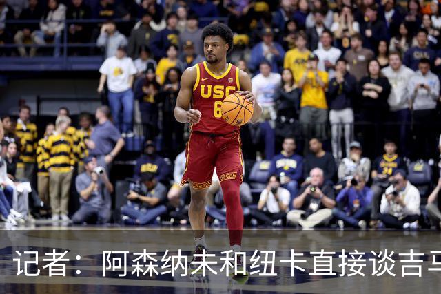 记者：阿森纳未和纽卡直接谈吉马良斯，纽卡要价8500万镑