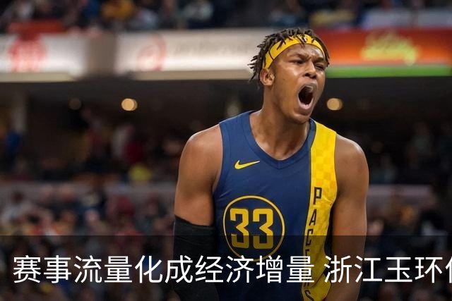 赛事流量化成经济增量 浙江玉环何以走出体育兴城之路？