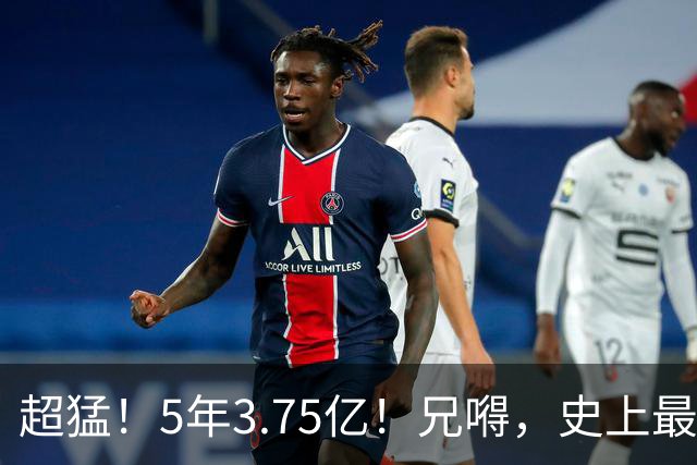 超猛！5年3.75亿！兄嘚，史上最贵了啊！