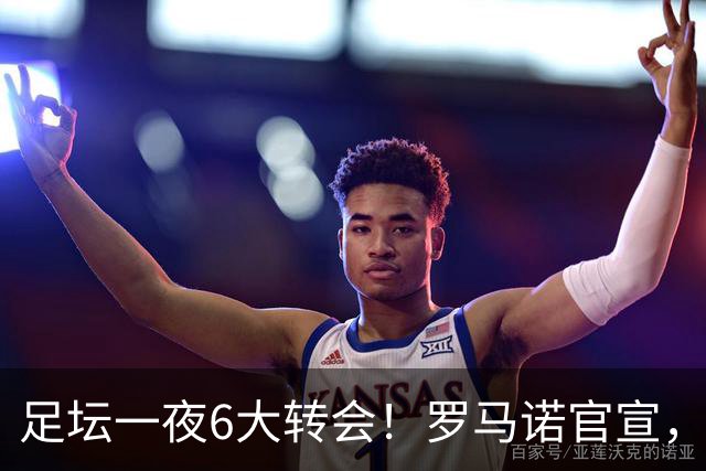 足坛一夜6大转会！罗马诺官宣，英超西甲多队完成阵容升级，皇马更是不留情