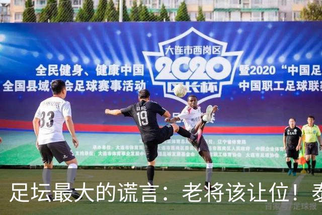 足坛最大的谎言：老将该让位！泰山队内竞争真相，被伪球迷彻底歪曲