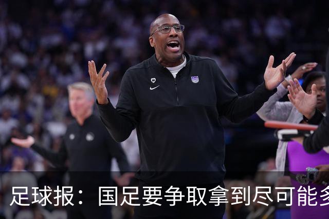 足球报：国足要争取拿到尽可能多胜利，从亚洲中游逐渐回到中上游