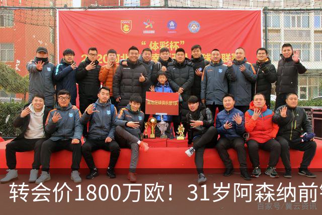 转会价1800万欧！31岁阿森纳前锋转投贝西克塔斯：世界杯2球2助攻
