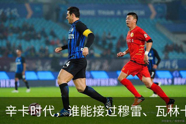 辛卡时代，谁能接过穆雷、瓦林卡和德尔波特罗的衣钵？